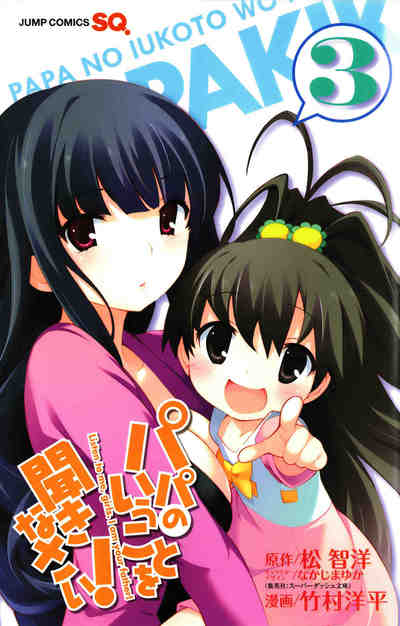 パパのいうことを聞きなさい! 3巻