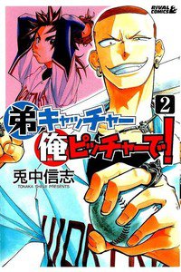 弟キャッチャー俺ピッチャーで!  2巻