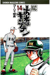 おれはキャプテン 14巻
