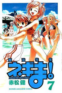 魔法先生ネギま! 7巻