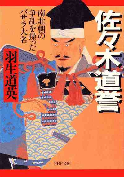 佐々木道誉