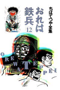 おれは鉄兵 12巻