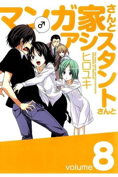マンガ家さんとアシスタントさんと  8巻