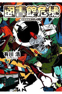 図書館戦争 図書館戦争シリーズ　3巻