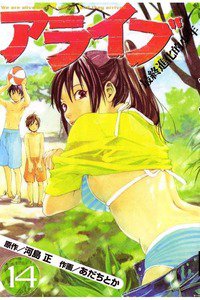 アライブ 最終進化的少年 14巻