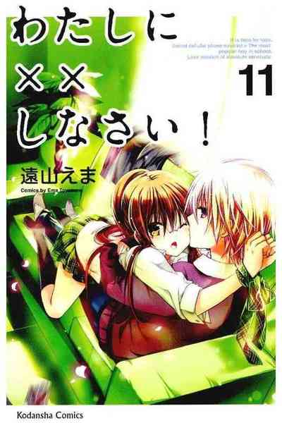わたしに××しなさい! 11巻