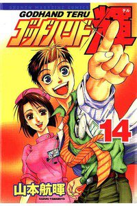 ゴッドハンド輝 14巻