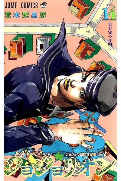 ジョジョの奇妙な冒険 ジョジョリオン 14巻