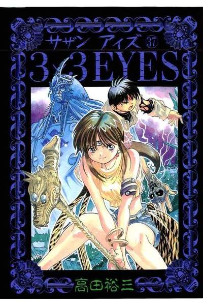 3x3EYES(サザンアイズ) 37巻