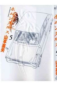 ホムンクルス 5巻