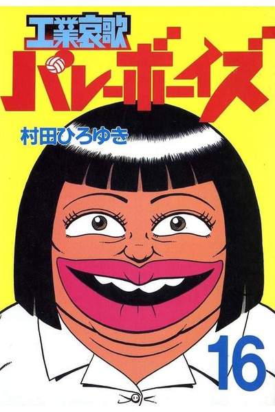 工業哀歌バレーボーイズ 16巻