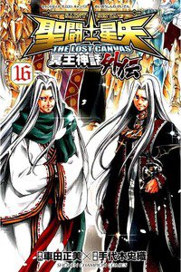 聖闘士星矢 THE LOST CANVAS 冥王神話外伝  16巻