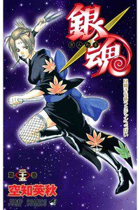 銀魂―ぎんたま― 25巻