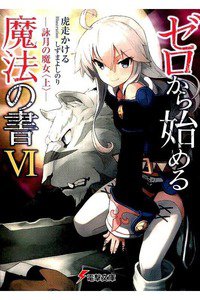 ゼロから始める魔法の書　6巻