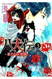 八犬伝　東方八犬異聞　3巻