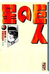 巨人の星 5巻