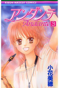 アンダンテ 3巻