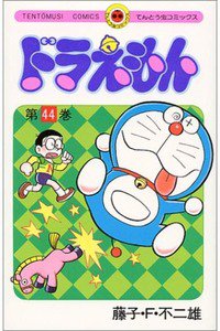 ドラえもん　44巻