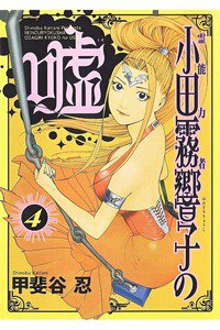 霊能力者 小田霧響子の嘘 4巻