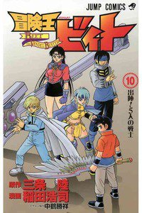 冒険王ビィト 10巻