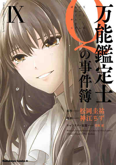 万能鑑定士Ｑの事件簿 9巻