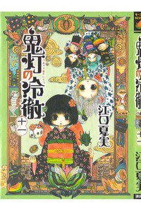 鬼灯の冷徹 11巻