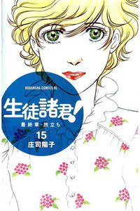 生徒諸君!  最終章・旅立ち　15巻