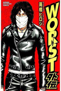 WORST (ワースト) 外伝