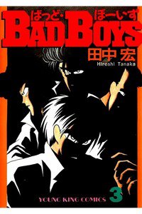 BADBOYS 3巻