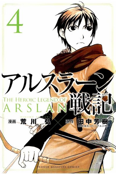 アルスラーン戦記 4巻