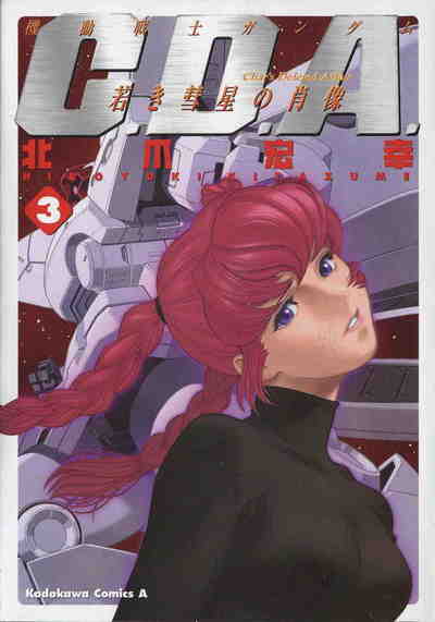 機動戦士ガンダムC.D.A. 若き彗星の肖像 3巻