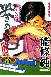 麻雀飛翔伝 哭きの竜 外伝 3巻