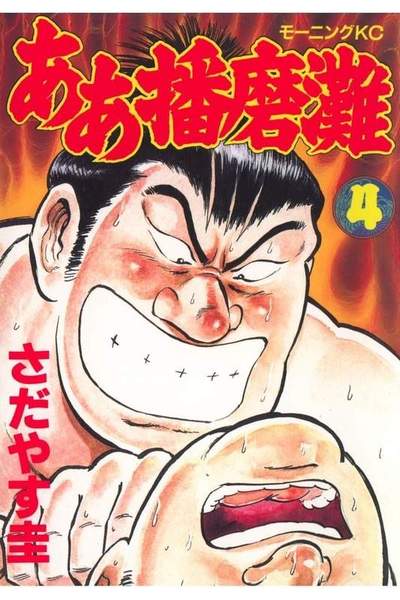 ああ播磨灘 4巻