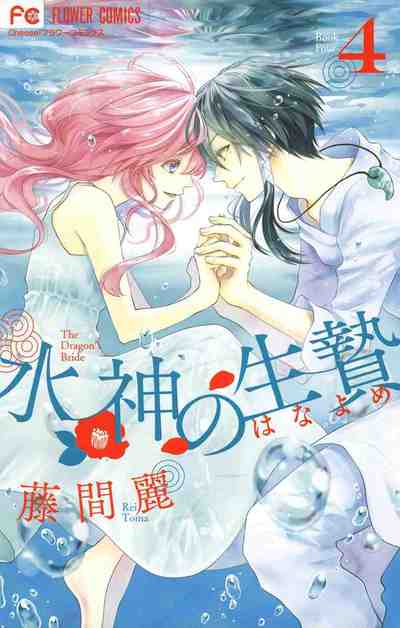 水神の生贄 4巻