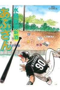 あぶさん　78巻