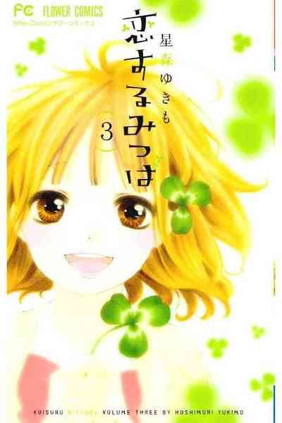 恋するみつば  3巻
