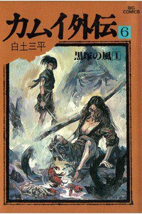カムイ外伝 6巻