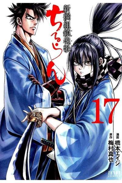 ちるらん新撰組鎮魂歌  17巻