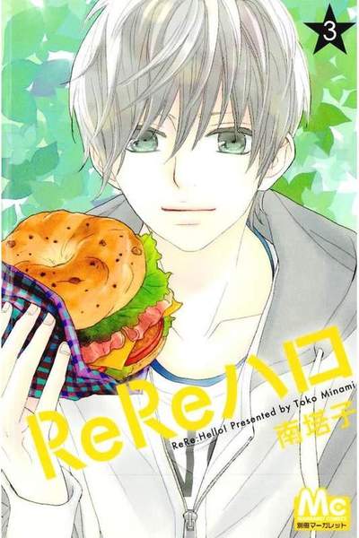 ReReハロ 3巻