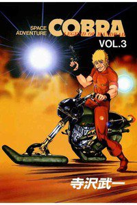 COBRA(コブラ) space adventure  3巻