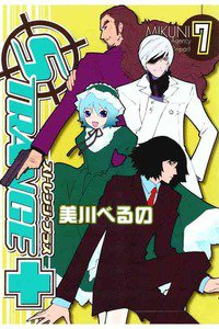 ストレンジ・プラス 7巻