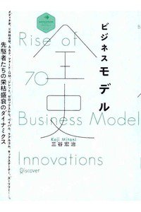 ビジネスモデル全史