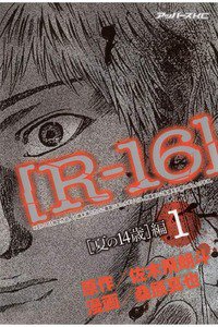 R-16　1巻