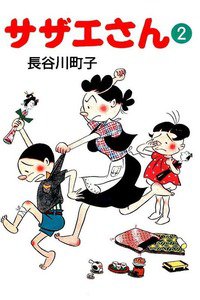 サザエさん　2巻