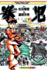拳児  7巻