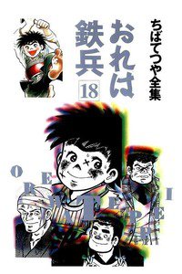 おれは鉄兵 18巻