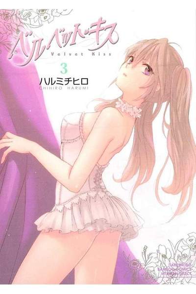 ベルベット・キス 3巻