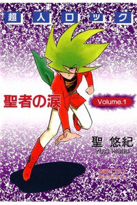 超人ロック 聖者の涙　1巻