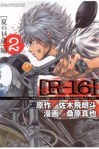 R-16 2巻