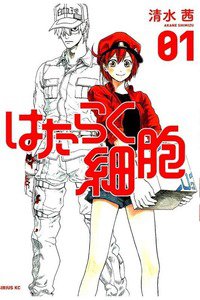 はたらく細胞　1巻